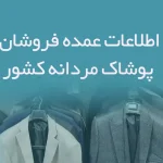 اطلاعات عمده فروشان پوشاک مردانه کشور