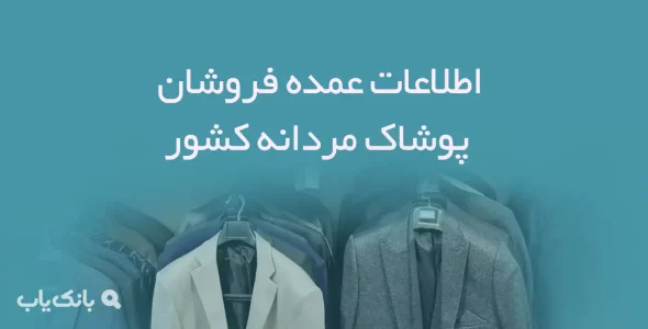 اطلاعات عمده فروشان پوشاک مردانه کشور