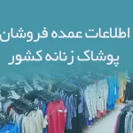اطلاعات عمده فروشان پوشاک زنانه کشور