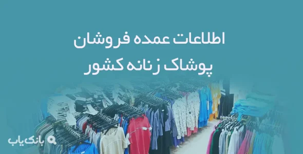 اطلاعات عمده فروشان پوشاک زنانه کشور