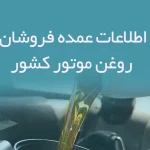 اطلاعات عمده فروشان روغن موتور کشور