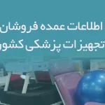 اطلاعات عمده فروشان تجهیزات پزشکی کشور