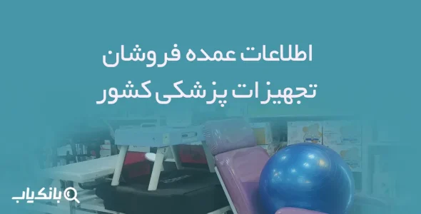 اطلاعات عمده فروشان تجهیزات پزشکی کشور
