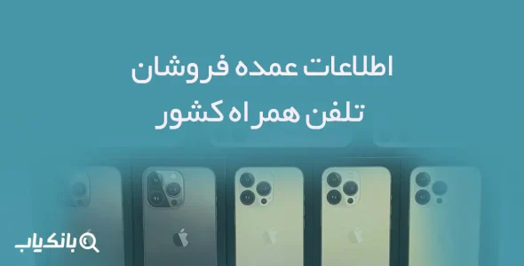 اطلاعات عمده فروشان تلفن همراه کشور