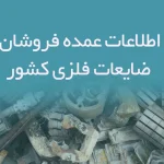 اطلاعات عمده فروشان ضایعات فلزی کشور