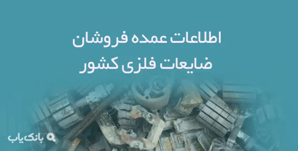 اطلاعات عمده فروشان ضایعات فلزی کشور