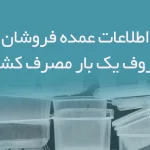 اطلاعات عمده فروشان ظروف یک بار مصرف کشور