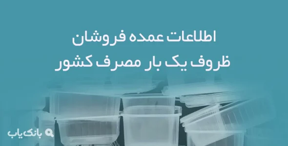 اطلاعات عمده فروشان ظروف یک بار مصرف کشور