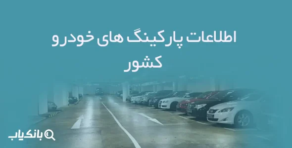 اطلاعات پارکینگ های خودرو کشور
