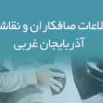 اطلاعات صافکاران و نقاشان آذربایجان غربی