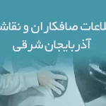 اطلاعات صافکاران و نقاشان آذربایجان شرقی