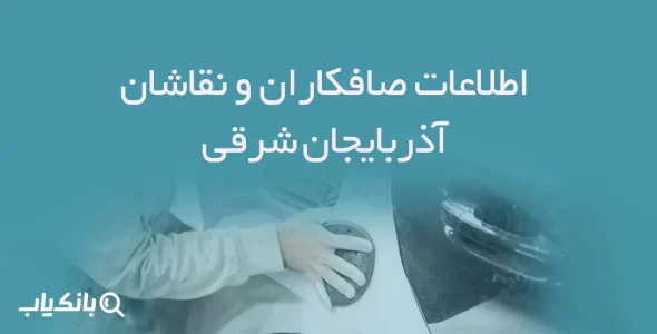 اطلاعات صافکاران و نقاشان آذربایجان شرقی