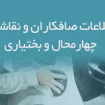 اطلاعات صافکاران و نقاشان چهارمحال و بختیاری