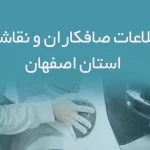 اطلاعات صافکاران و نقاشان استان اصفهان