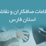 اطلاعات صافکاران و نقاشان استان فارس