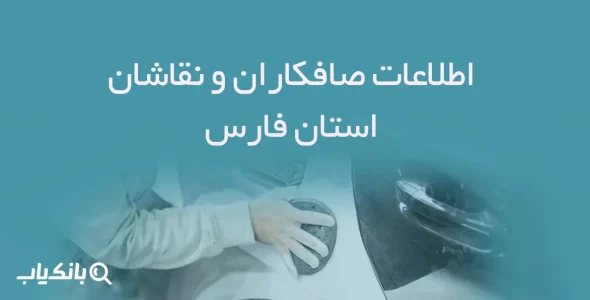 اطلاعات صافکاران و نقاشان استان فارس