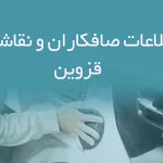 اطلاعات صافکاران و نقاشان استان قزوین