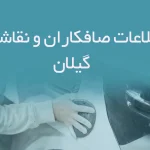 اطلاعات صافکاران و نقاشان گیلان