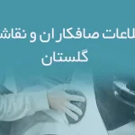 اطلاعات صافکاران و نقاشان گلستان