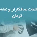 اطلاعات صافکاران و نقاشان کرمان