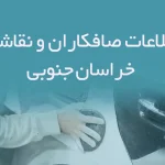 اطلاعات صافکاران و نقاشان خراسان جنوبی