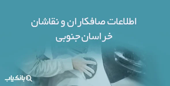 اطلاعات صافکاران و نقاشان خراسان جنوبی
