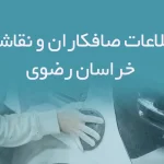اطلاعات صافکاران و نقاشان خراسان رضوی
