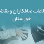 اطلاعات صافکاران و نقاشان خوزستان