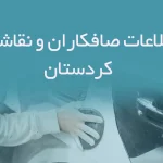 اطلاعات صافکاران و نقاشان استان کردستان