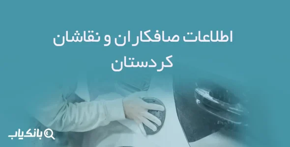 اطلاعات صافکاران و نقاشان استان کردستان