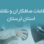 اطلاعات صافکاران و نقاشان استان لرستان