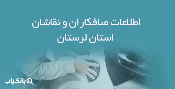 اطلاعات صافکاران و نقاشان استان لرستان