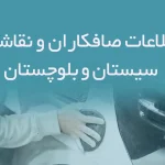 اطلاعات صافکاران و نقاشان سیستان و بلوچستان