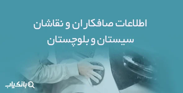 اطلاعات صافکاران و نقاشان سیستان و بلوچستان