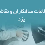 اطلاعات صافکاران و نقاشان یزد