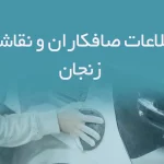 اطلاعات صافکاران و نقاشان زنجان