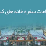 اطلاعات سفره خانه های کشور