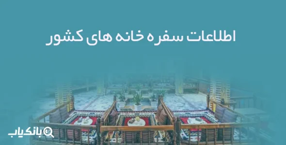 اطلاعات سفره خانه های کشور