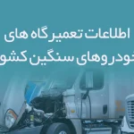 اطلاعات تعمیرگاه های خودروهای سنگین کشور