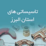 تاسیساتی های استان البرز