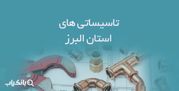 تاسیساتی های استان البرز