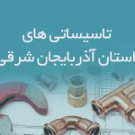تاسیساتی های استان آذربایجان شرقی