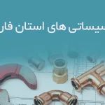 تاسیساتی های استان فارس