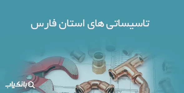 تاسیساتی های استان فارس