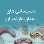 تاسیساتی های استان مازندران