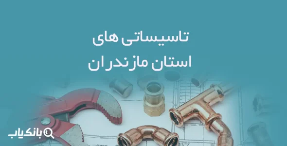 تاسیساتی های استان مازندران