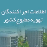 اطلاعات اجرا کنندگان تهویه مطبوع کشور
