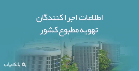 اطلاعات اجرا کنندگان تهویه مطبوع کشور