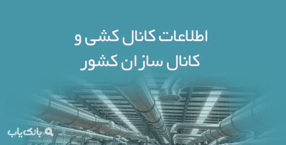 اطلاعات کانال کشی و کانال سازان کشور