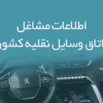 اطلاعات مشاغل اتاق وسایل نقلیه کشور